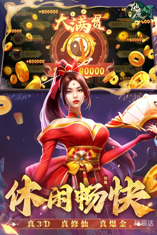新仙魔，神秘世界的奇幻之旅