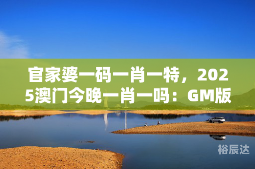 澳门2022精准一肖一码资料-第1张图片