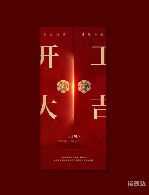 2024年正月开工吉日-第1张图片