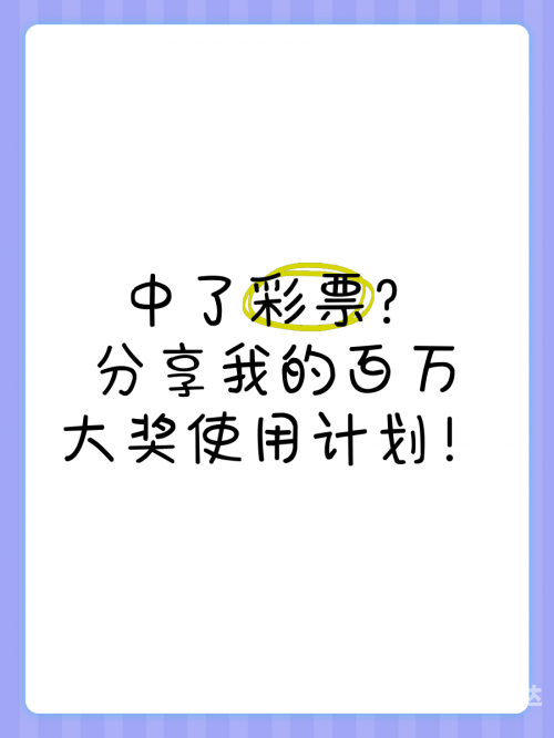 彩票中奖要交多少税彩票中奖，梦想成真的时刻