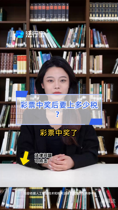 彩票中奖要交多少税彩票中奖，梦想成真的时刻-第3张图片