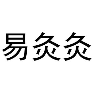 易灸灸易灸灸，健康生活的新选择-第3张图片
