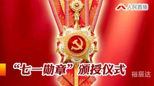 七一直播，直播盛宴中的魅力与体验-第3张图片