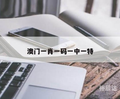 澳门一肖一码期期准中选料lK诉澳门开奖现场澳门一肖一码期期准中选料LK揭秘-第3张图片