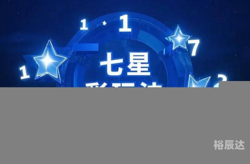七星彩票软件七星彩票软件，便捷购彩新选择-第1张图片