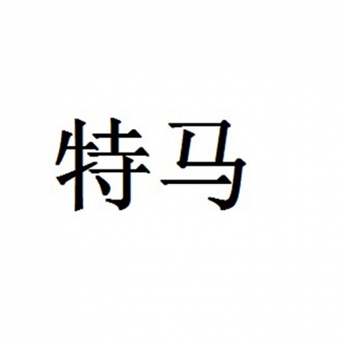 今晚特马图今晚特马图，一场独特的探索之旅-第2张图片