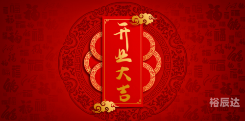 2024年正月开业吉日有哪些2024年正月开业吉日推荐-第3张图片