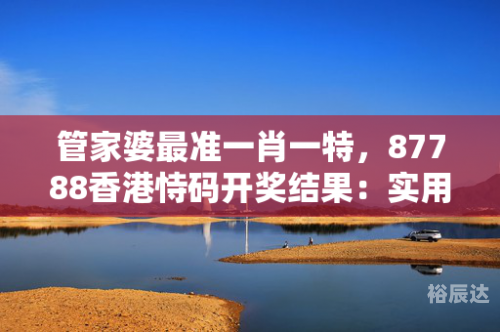 管家婆一马中特马管家婆一肖一码一中一特，智能管理的新篇章-第2张图片
