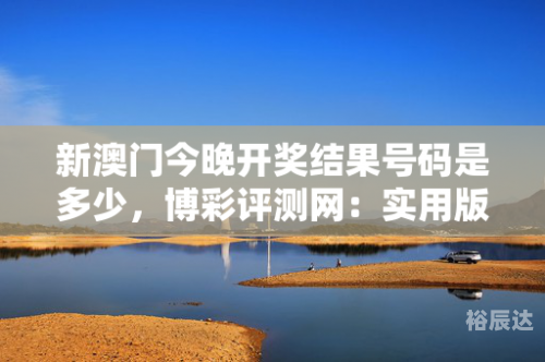 澳门今晚开奖结果号码澳门今晚开-第3张图片