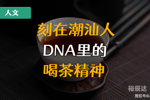 潮汕茶文化潮汕茶文化，品味与传承-第1张图片