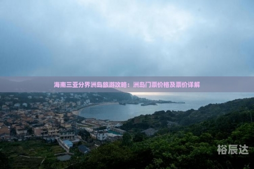 海南游报价海南游报价-第1张图片