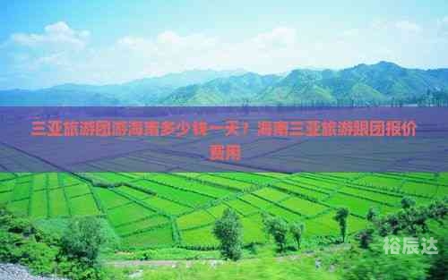 海南游报价海南游报价-第2张图片