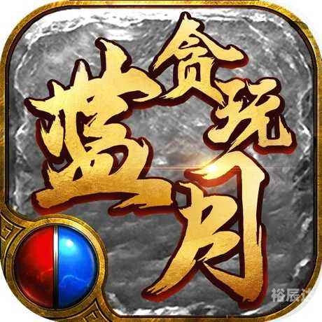 蓝月至尊版官网蓝月至尊版官网介绍