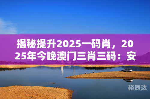 2025新澳门最精准免费大全新澳门内部资料精准大全