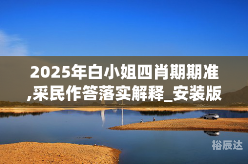 白小姐期期中特一肖白小姐今期一肖中特-第2张图片