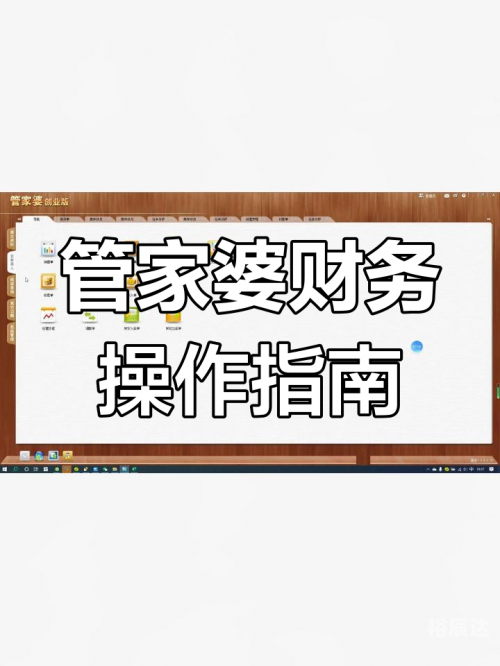 管家婆创业版使用教程管家婆创业版，开启创业新篇章