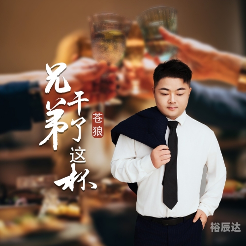 兄弟干杯吉他谱