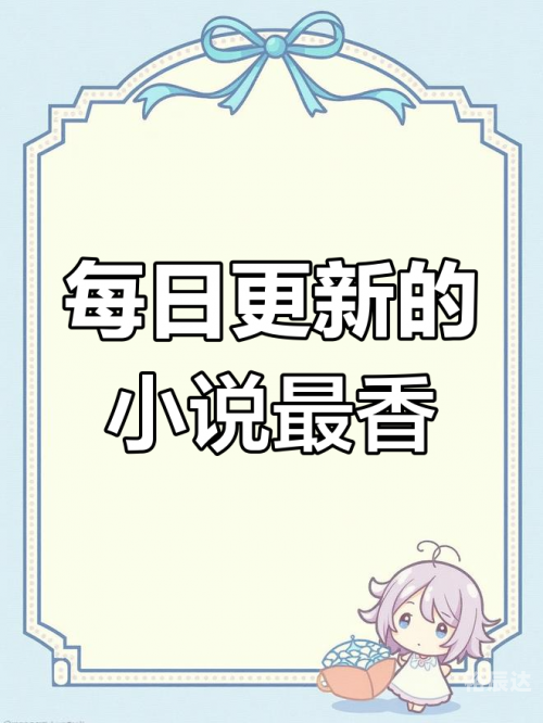 正版资料大全全年2020小说瑯瑯正版资料大全全年2020小说概述-第3张图片