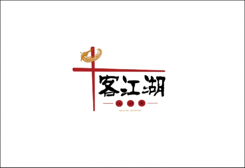 三流九教江湖客打一最佳生肖-第1张图片