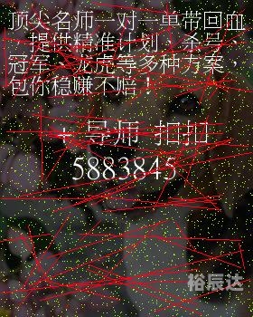 一定牛走势图快乐8一定牛走势图分析