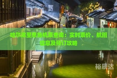宝鸡机票预订攻略-第3张图片