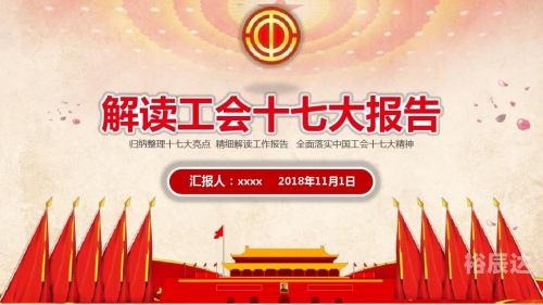 中国工会组成中国工会新一届领导机构诞生-第2张图片