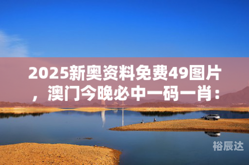 澳门一码一肖一特一中澳门一码一肖一特中，神秘魅力与机遇-第1张图片