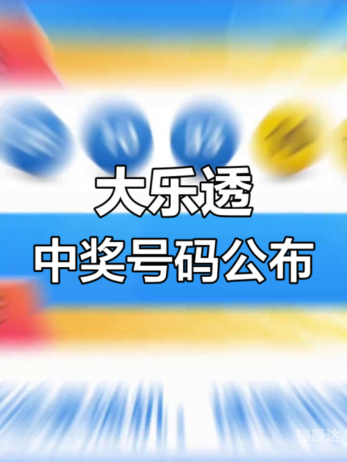 今日大乐透开奖号码今日大乐透开奖号码揭晓-第2张图片