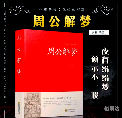 原版周公解梦大全查询2345解梦原版周公解梦大全查询2345，梦境解读与启示
