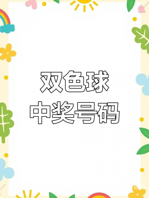 开奖记录，揭晓幸运的瞬间