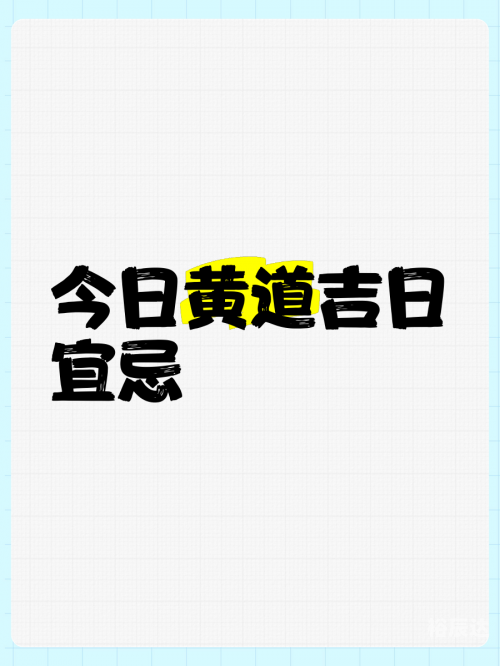 2023年2月最吉利的黄道吉日2023年2月最吉利的黄道吉日-第2张图片