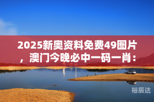 澳门精准一肖一码免费软件介绍