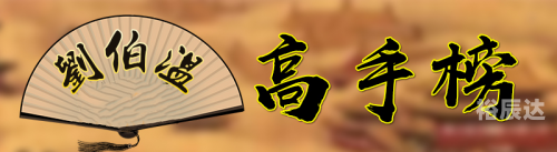 刘伯温精选资料，二四六天天好彩