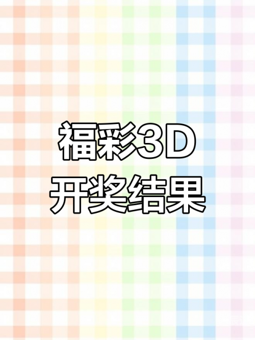 福彩3D开奖号今晚福彩3D今晚开奖号揭晓-第2张图片