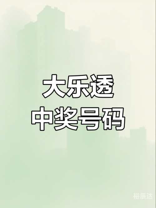 大乐透开奖结果的号码新大乐透开奖号码结果揭晓-第1张图片
