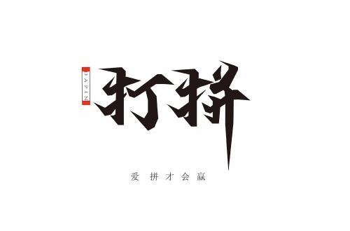 爱拼AP888，情感的交织与拼搏的力量