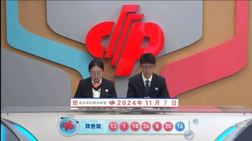 双色球的开奖结果今天晚上双色球今日开奖结果揭晓-第1张图片