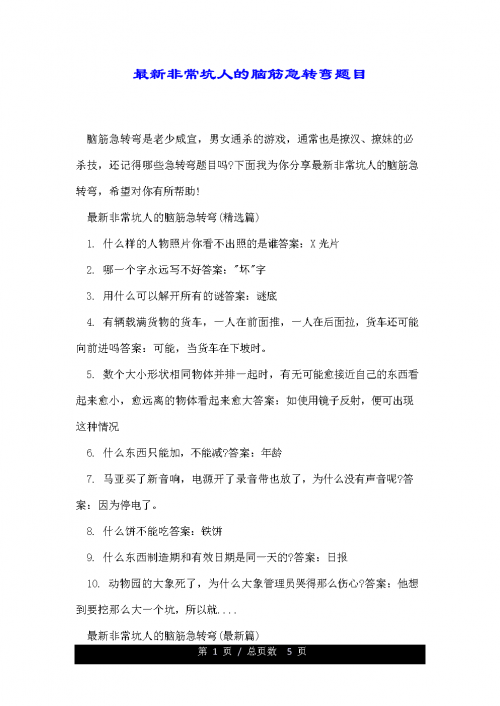最新脑筋急转弯-第3张图片