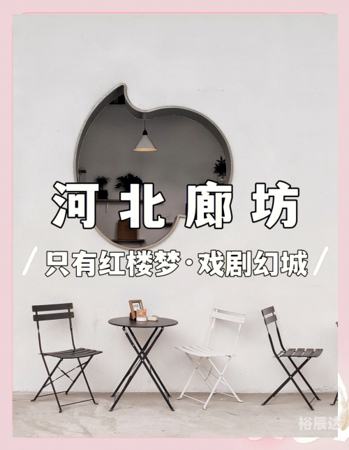廊坊娱乐场所廊坊娱乐，城市文化的新名片
