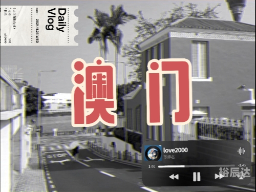 打开澳门网站免费资料2023打开澳门网站免费资料，探索澳门旅游与文化的深度-第2张图片