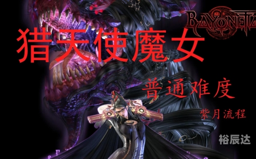猎天使魔女中文剧情猎天使魔女中文剧情解析-第2张图片