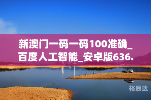 澳门一码一码100准确 官方澳门今晚一肖一码100准