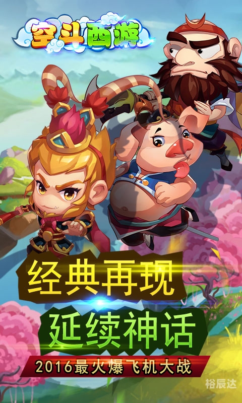 斗西游斗西游，神话之旅-第2张图片