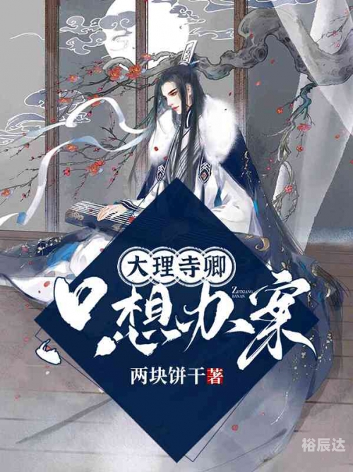 大理寺卿探秘林晚卿