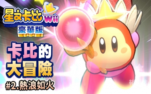 星之卡比攻略教程星之卡比攻略大全-第1张图片