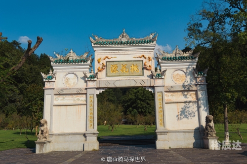 常德桃花源之旅-第1张图片