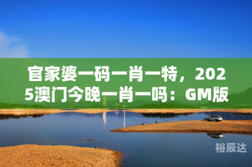 澳门一肖一码免费公开-第1张图片