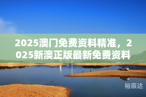澳门新彩新澳精准资料免费提供彩吧助手-第2张图片