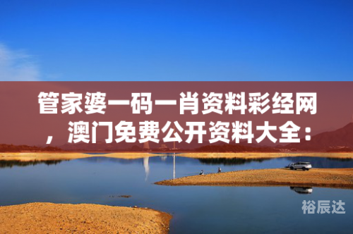 澳门管家婆一肖一码一中一澳门管家婆，一肖一码一中的智慧应用