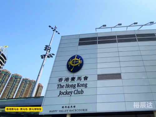 香港赛马会网站香港赛马会网站介绍